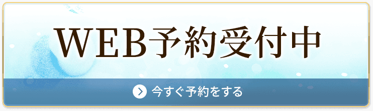 WEB予約受付中