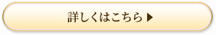詳しくはこちら