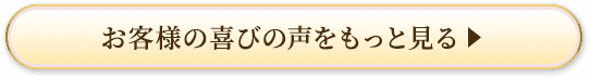喜びの声をもっと見る