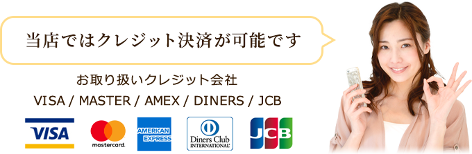 クレジット決済OK