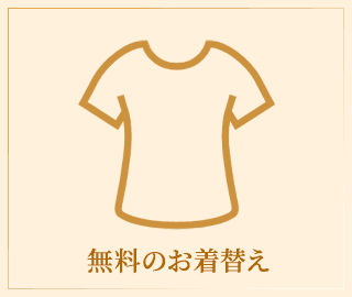 無料のお着替え