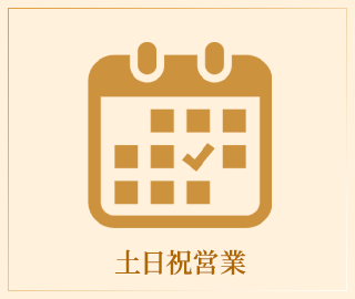 土曜日営業