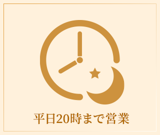 20時まで営業