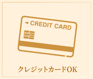 クレジットカードOK