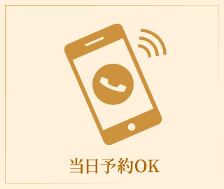 当日予約OK