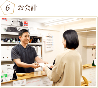 お会計