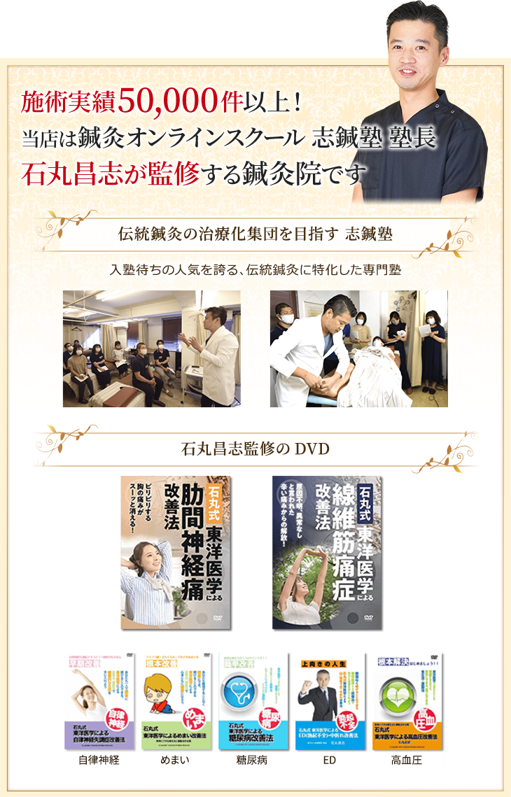 当店は鍼灸オンラインスクール 志鍼塾 塾長 石丸昌志が監修する鍼灸院です