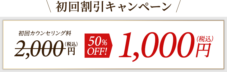 初回割引キャンペーン
