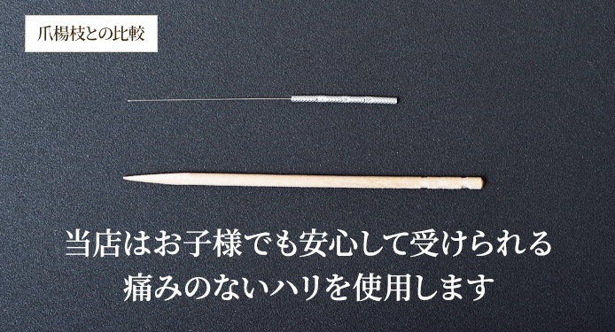 お子様でも安心して受けられる痛みのないハリを使用します