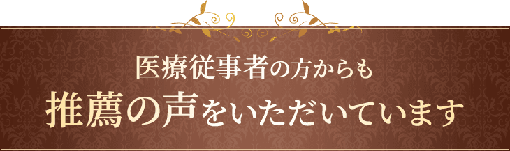 医療従事者の方からも推薦の声をいただいています
