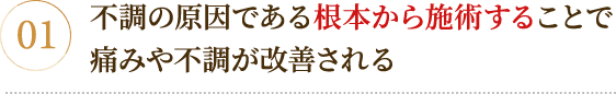 痛みや不調が改善