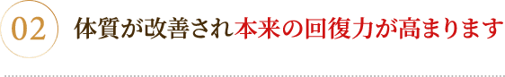 本来の回復力が高まる
