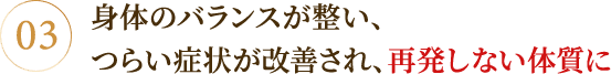 再発しない体質に