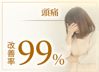 頭痛の改善率99%