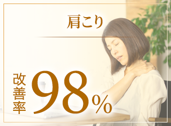 肩こりの改善率98%