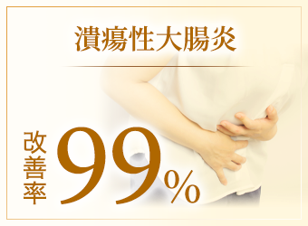 潰瘍性大腸炎の改善率99%