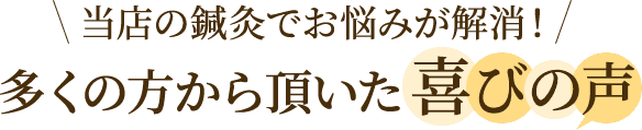 多くの方からいただいた喜びの声
